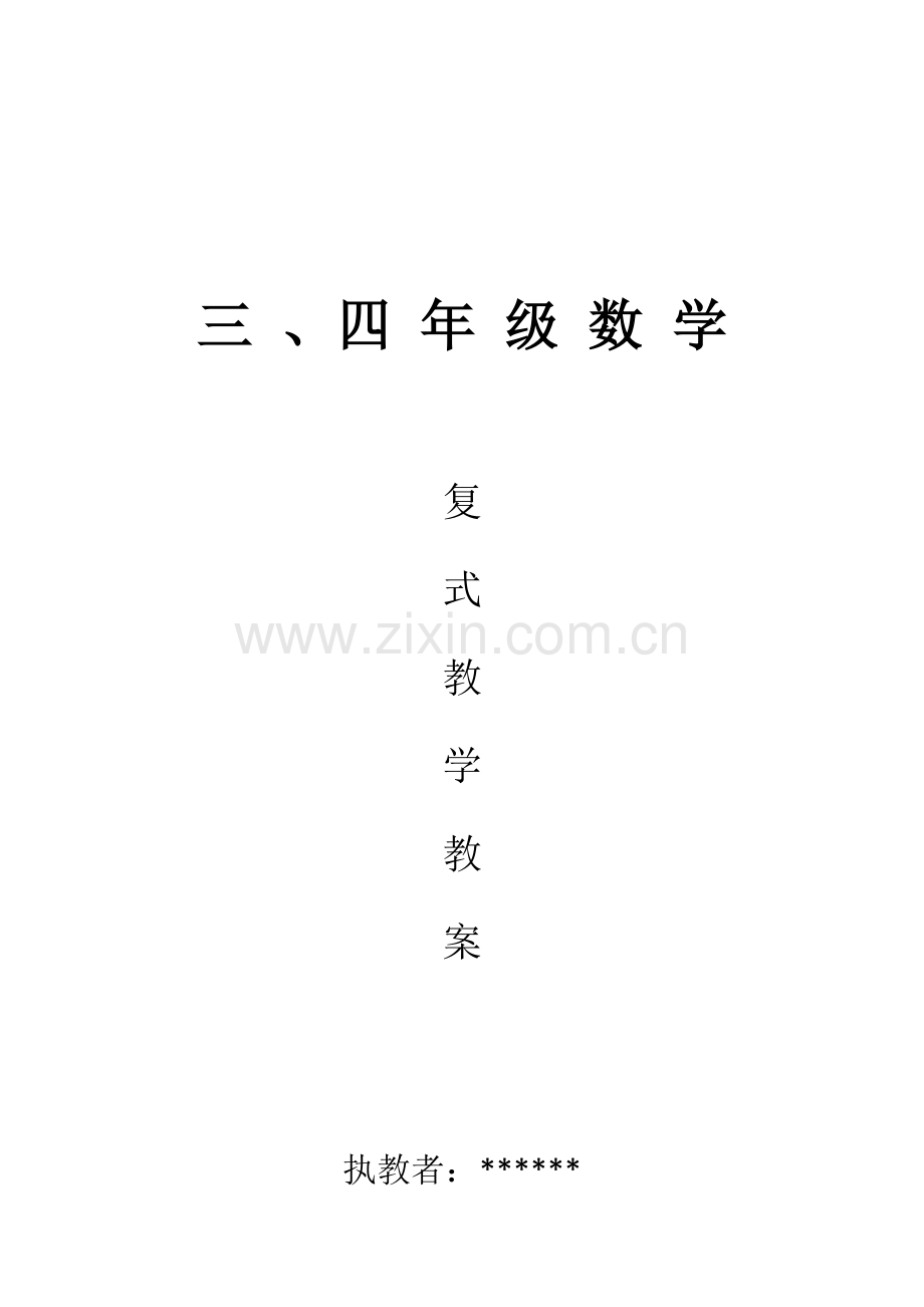 三四年级数学复式教案.pdf_第1页