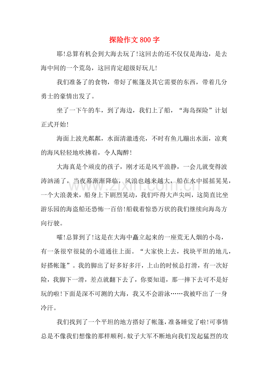 探险作文800字.doc_第1页