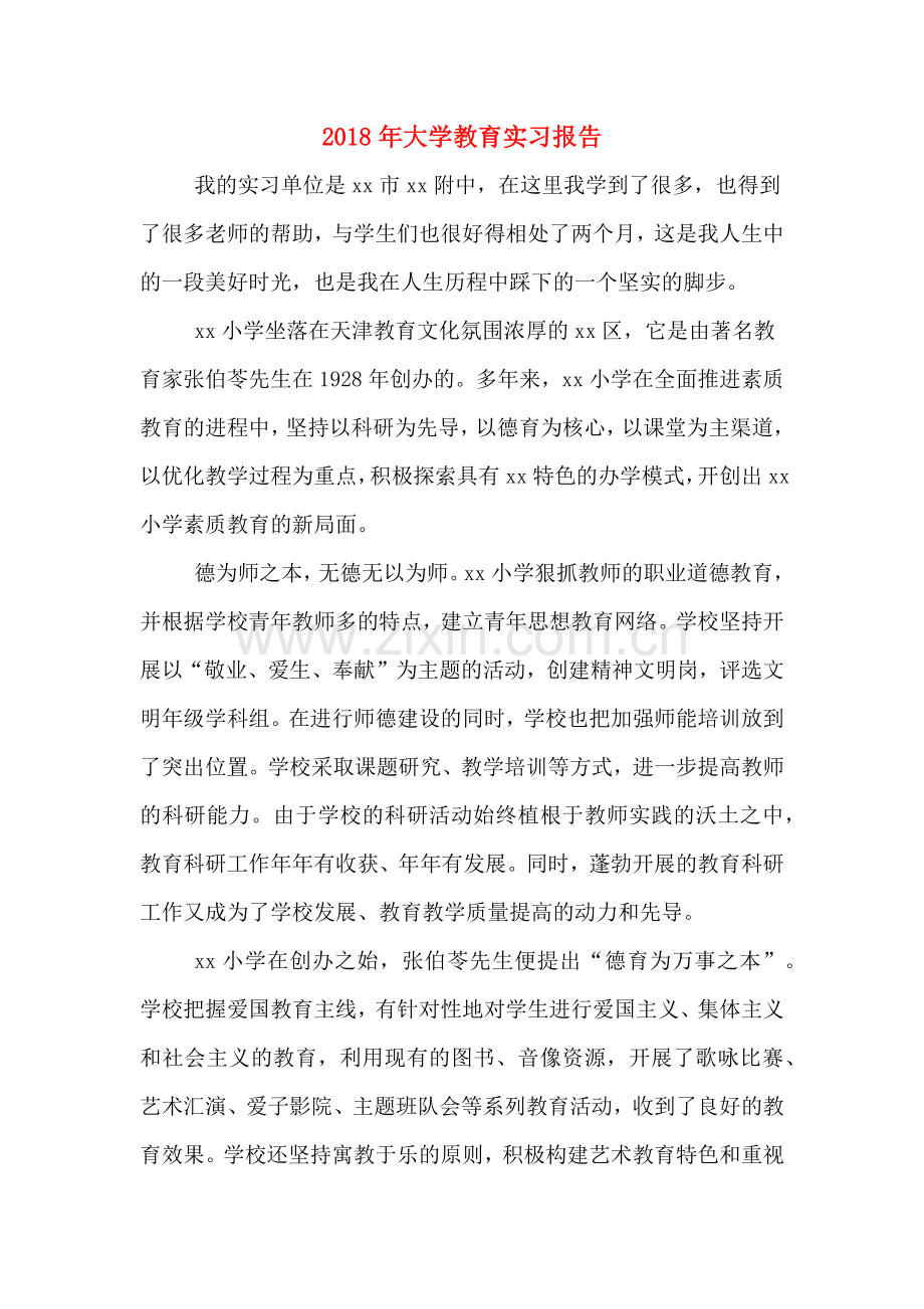 2020年2018年大学教育实习报告.doc_第1页
