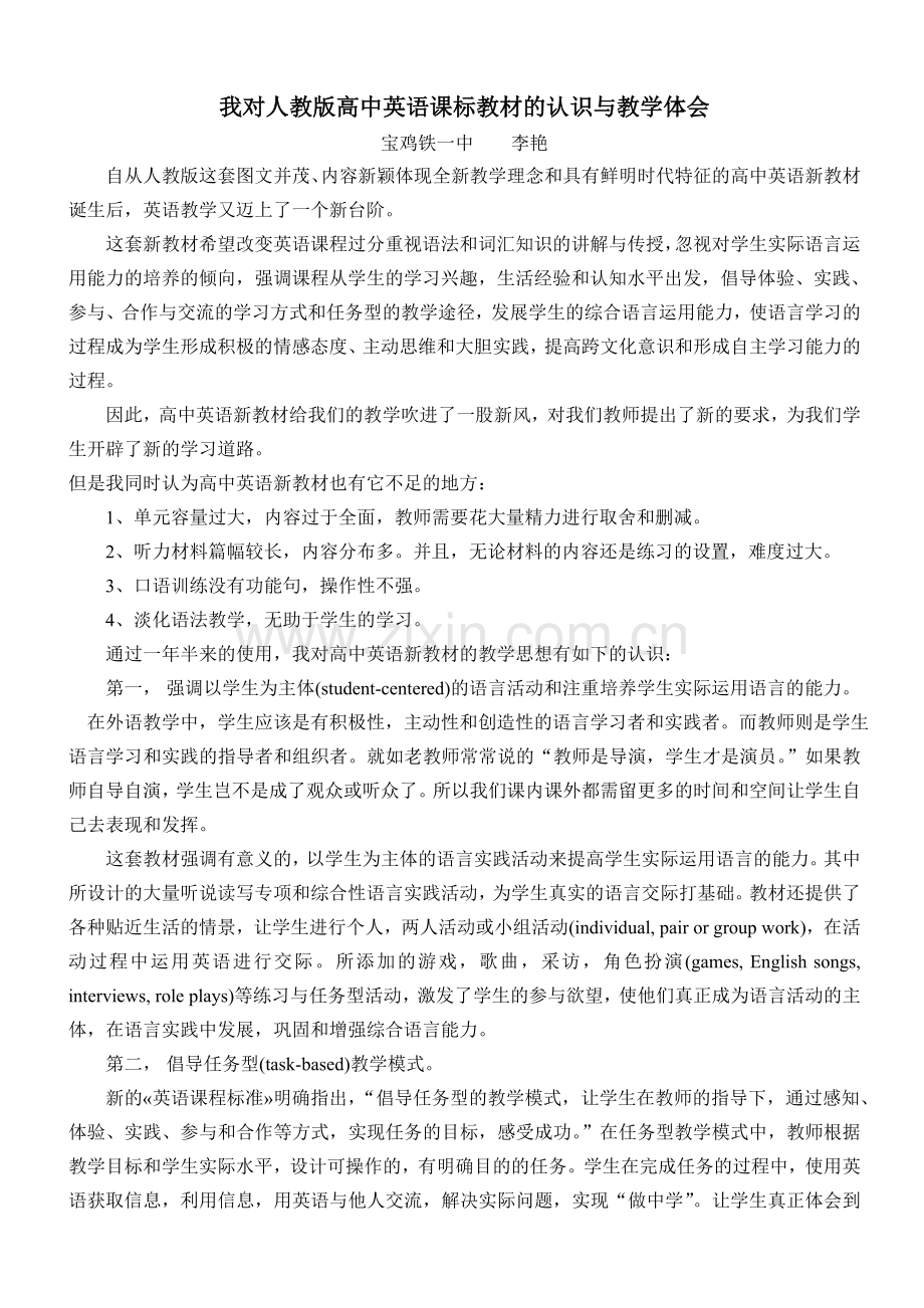 我对人教版高中英语课标教材的认识与教学体会.doc_第1页