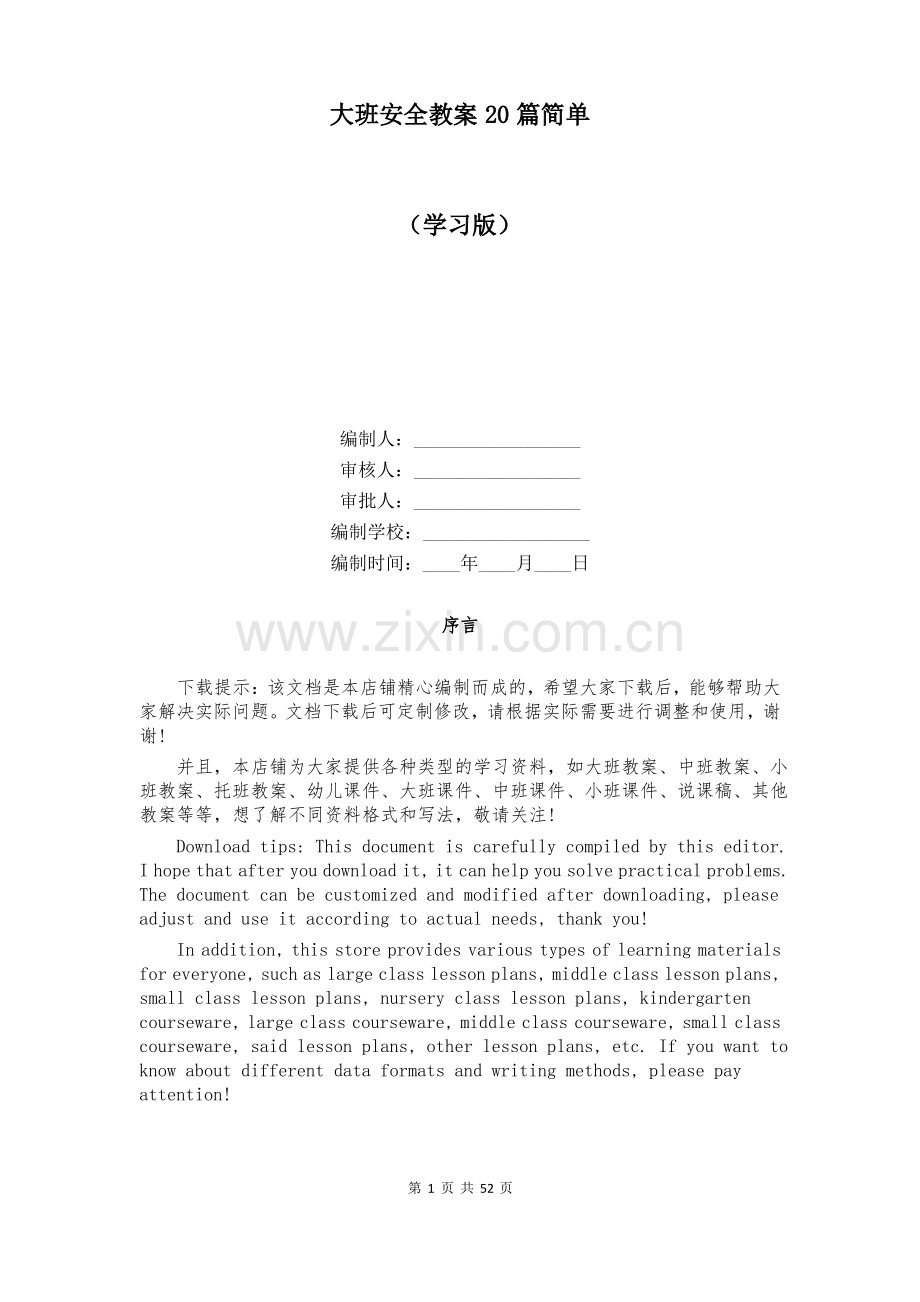 大班安全教案20篇简单.pdf_第1页