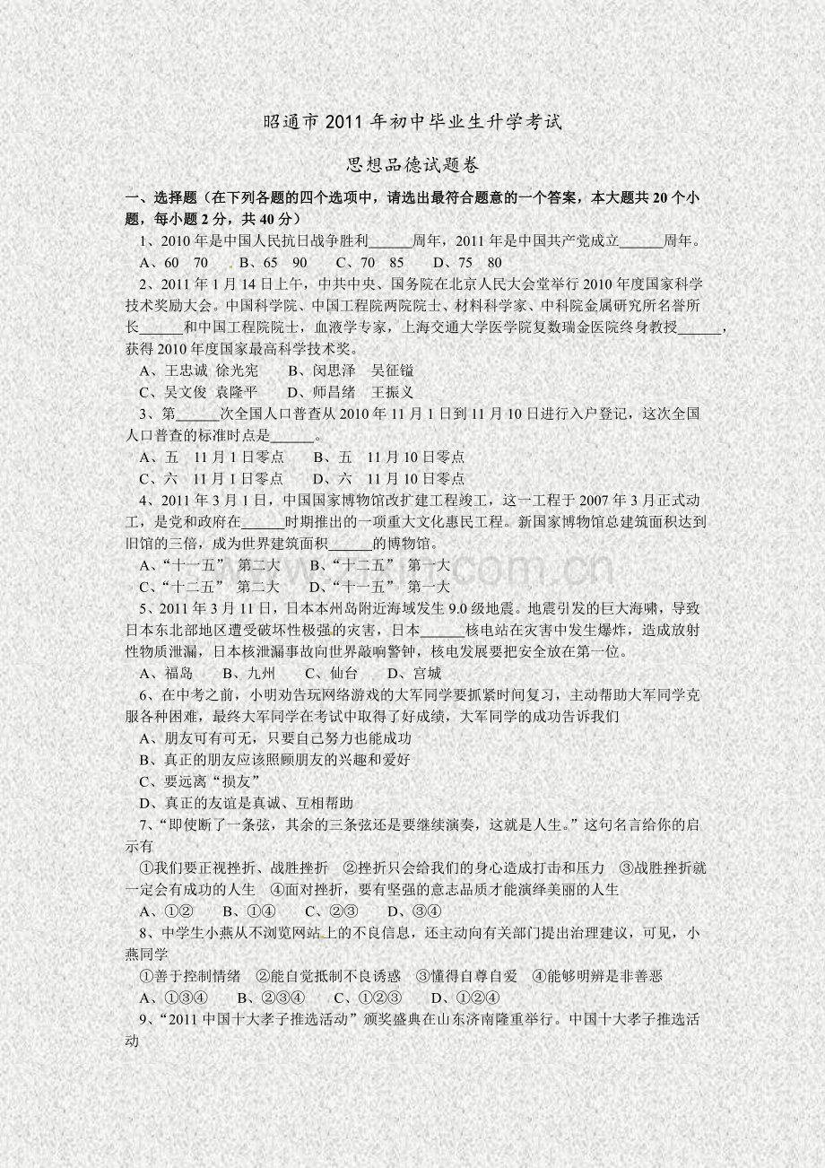 昭通市2011年初中毕业生升学考试思想品德试题卷.doc_第1页