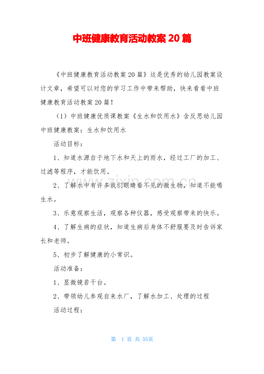 中班健康教育活动教案20篇.pdf_第1页