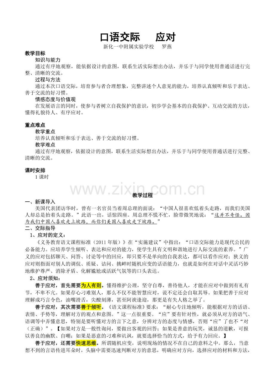 口语交际应对(公开课).doc_第1页