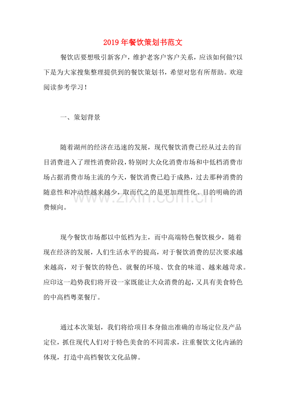 2019年餐饮策划书范文.doc_第1页