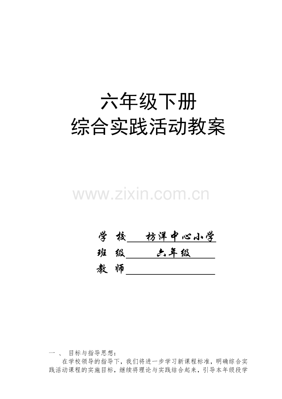 小学六年级下册综合实践活动全部教案.doc_第1页