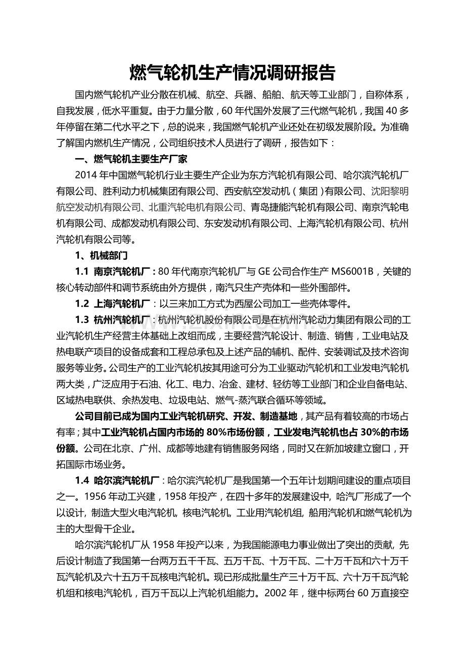 燃气轮机生产情况调研报告.doc_第1页