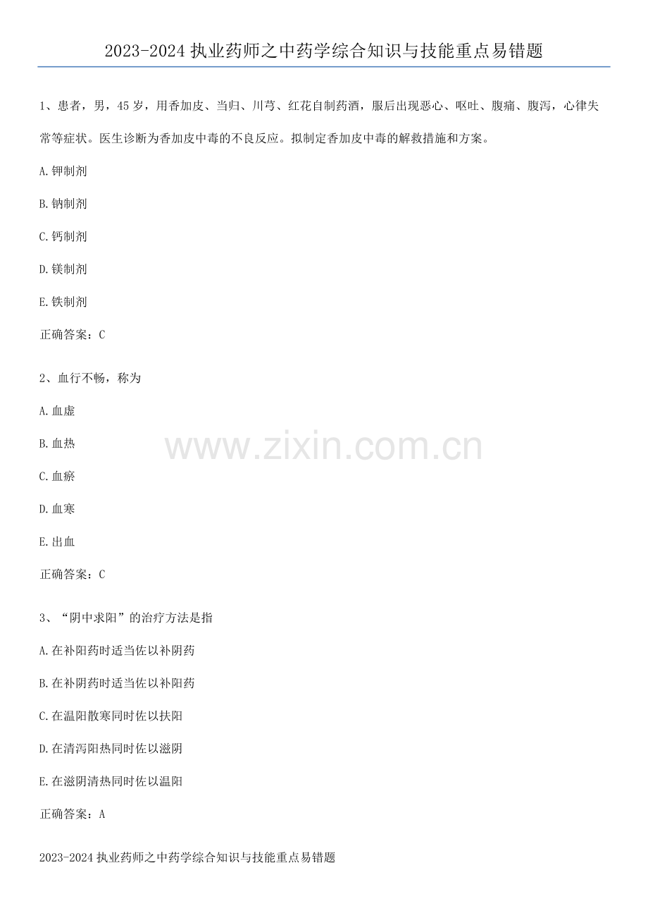 2023-2024执业药师之中药学综合知识与技能重点易错题.docx_第1页