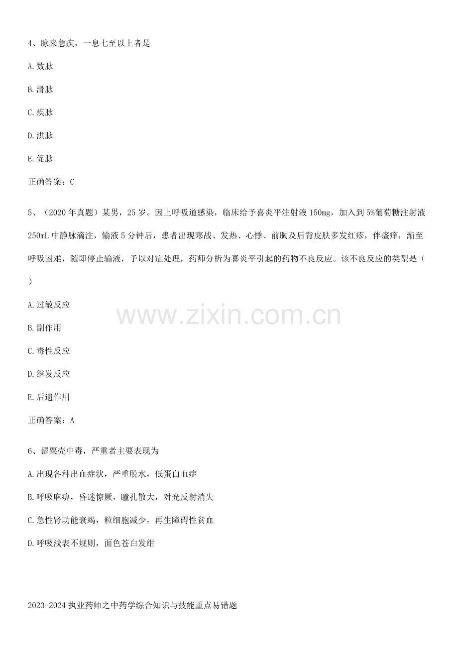 2023-2024执业药师之中药学综合知识与技能重点易错题.docx_第2页