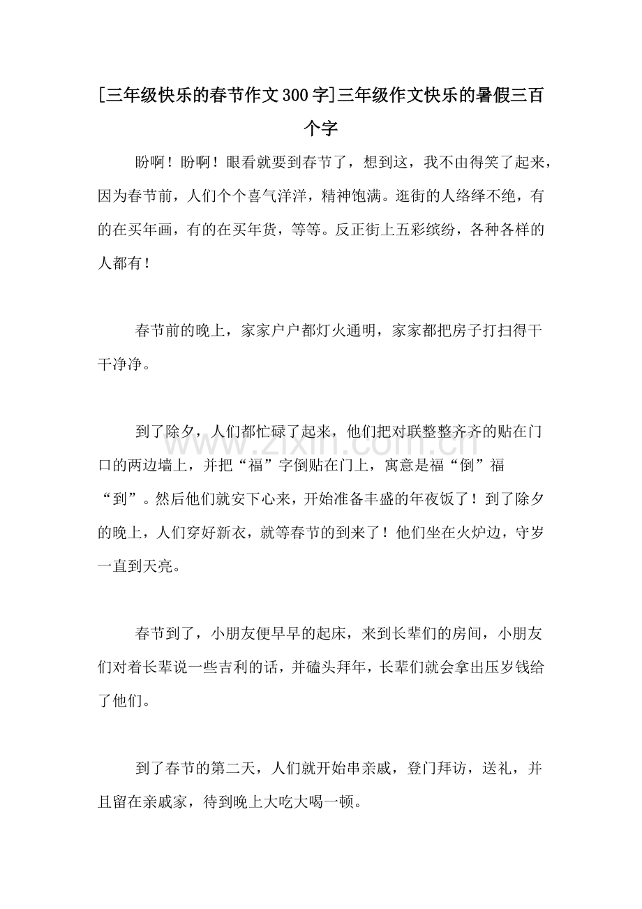 [三年级快乐的春节作文300字]三年级作文快乐的暑假三百个字.doc_第1页