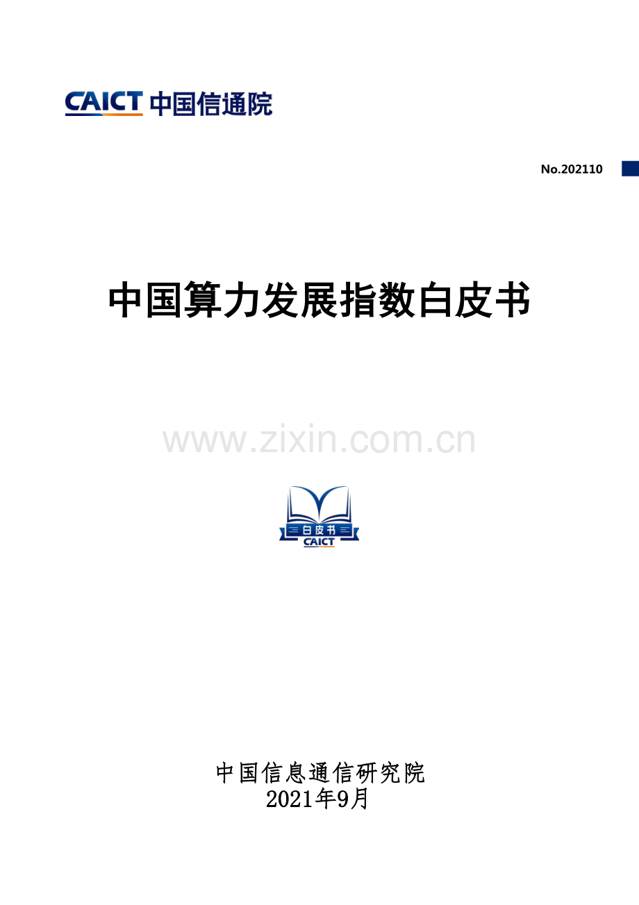 2021中国算力发展指数白皮书.pdf_第1页
