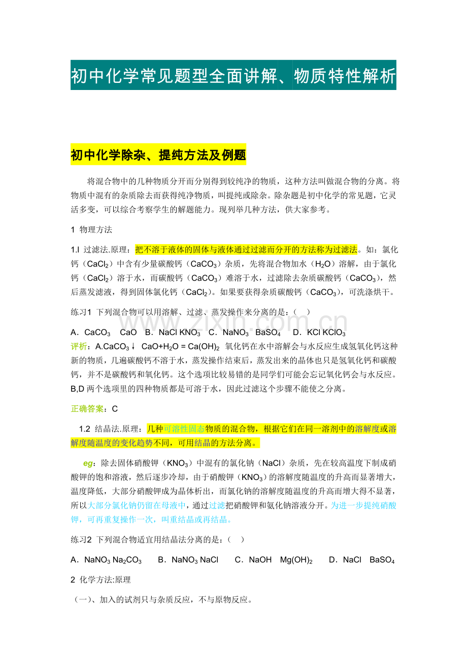 初中化学常见题型全面讲解.doc_第1页