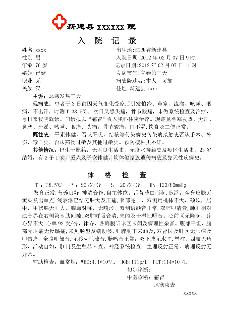 中医完整病历感冒.doc_第1页