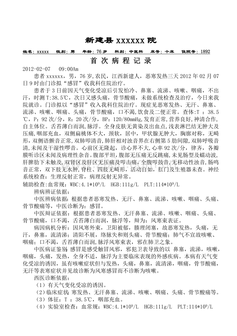 中医完整病历感冒.doc_第2页