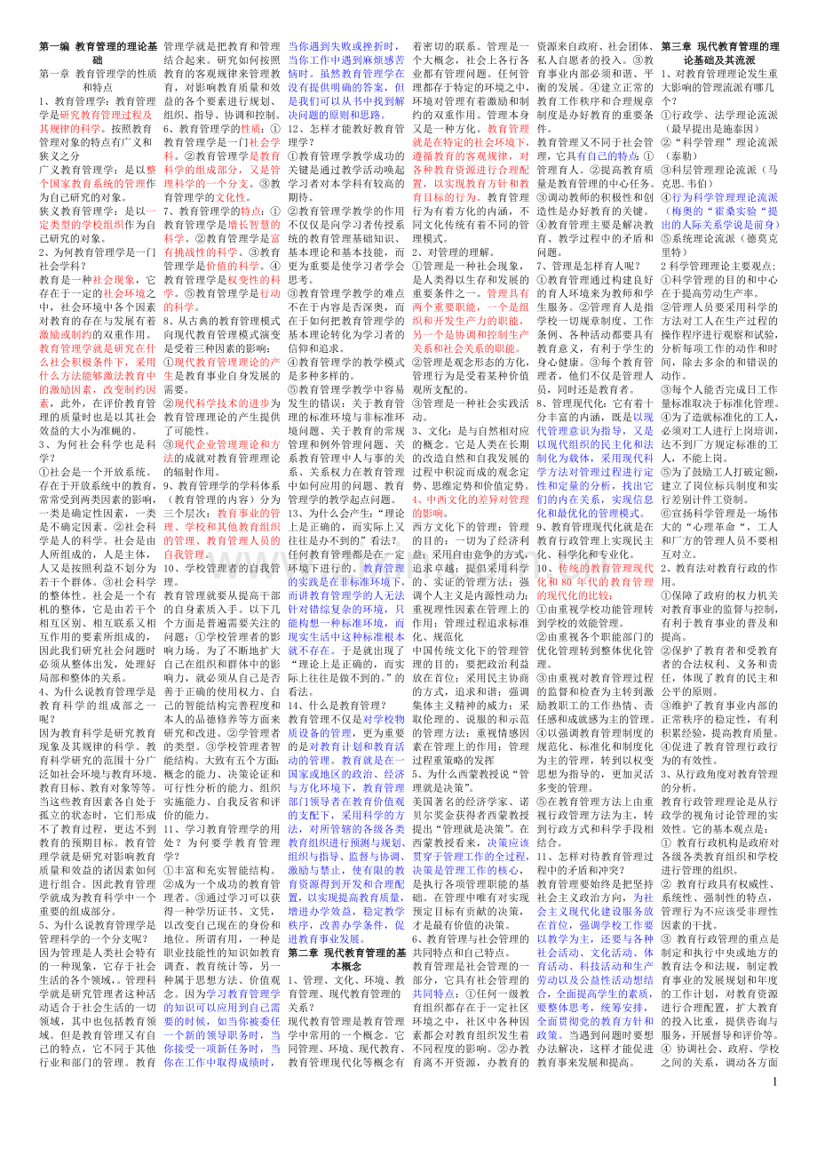 教育管理学(陈孝彬的《教育管理学笔记-北师大出版社).doc_第1页
