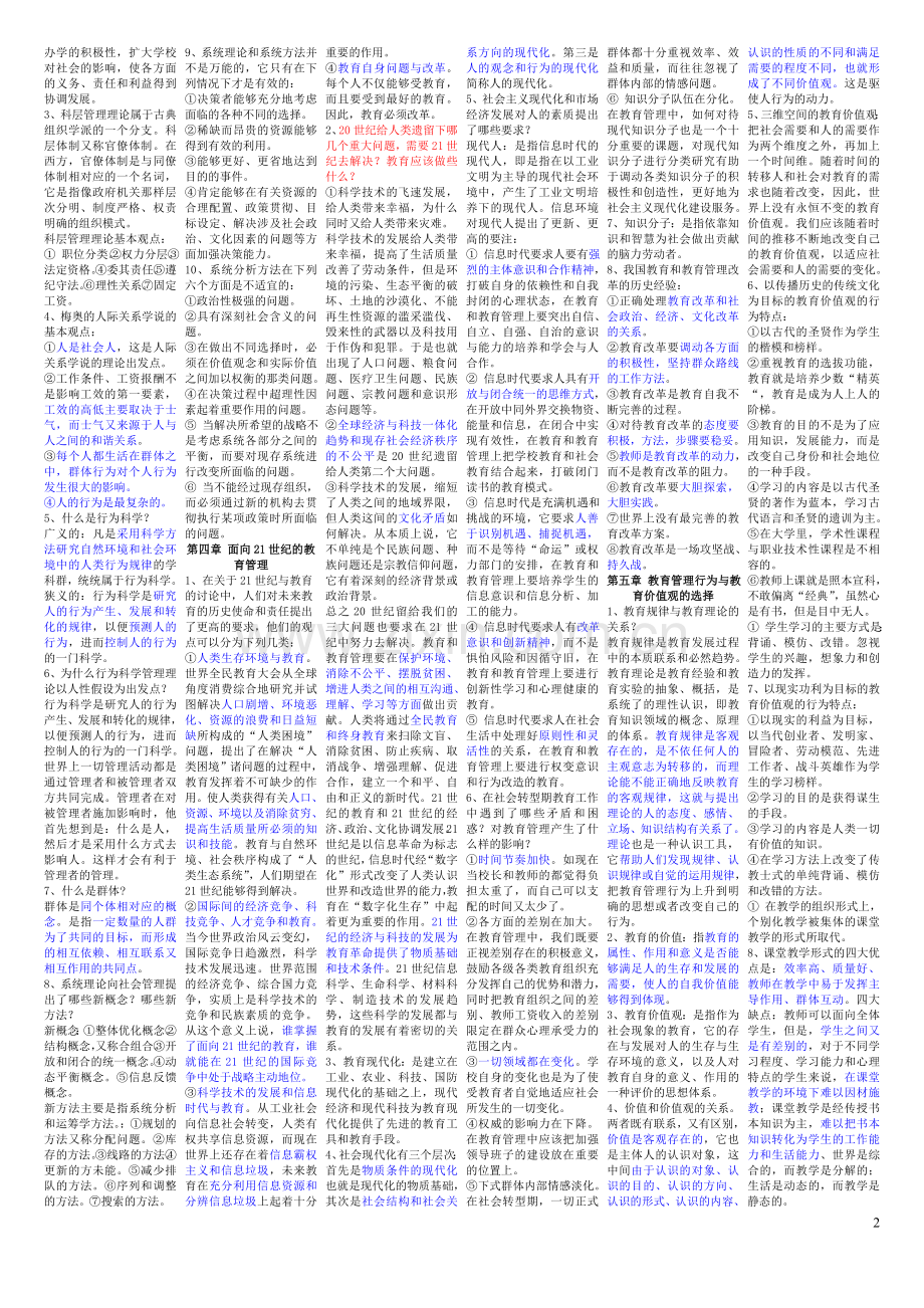 教育管理学(陈孝彬的《教育管理学笔记-北师大出版社).doc_第2页