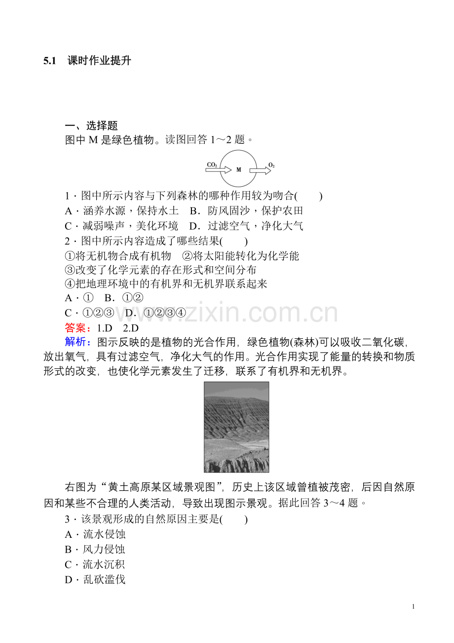 地理人教版必修一练习：5.1自然地理环境的整体性含解析.doc_第1页