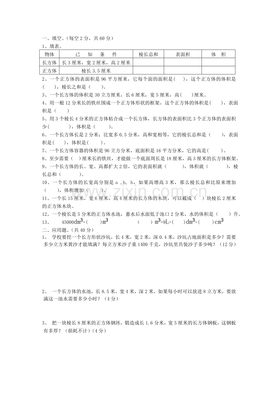 北师大版小学数学五年级《长方体表面积和体积》测试题.doc_第1页
