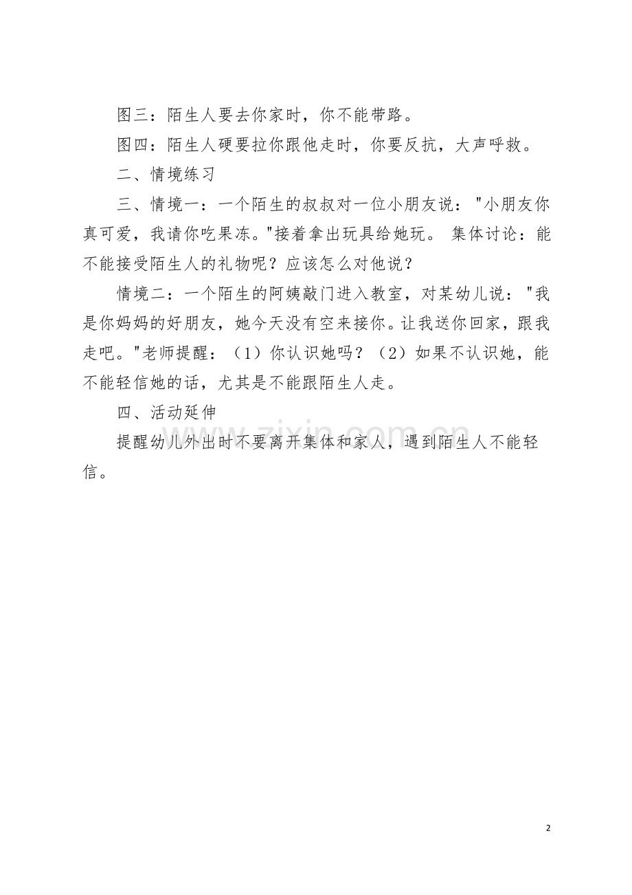 中班安全教育不跟陌生人走教案.pdf_第2页