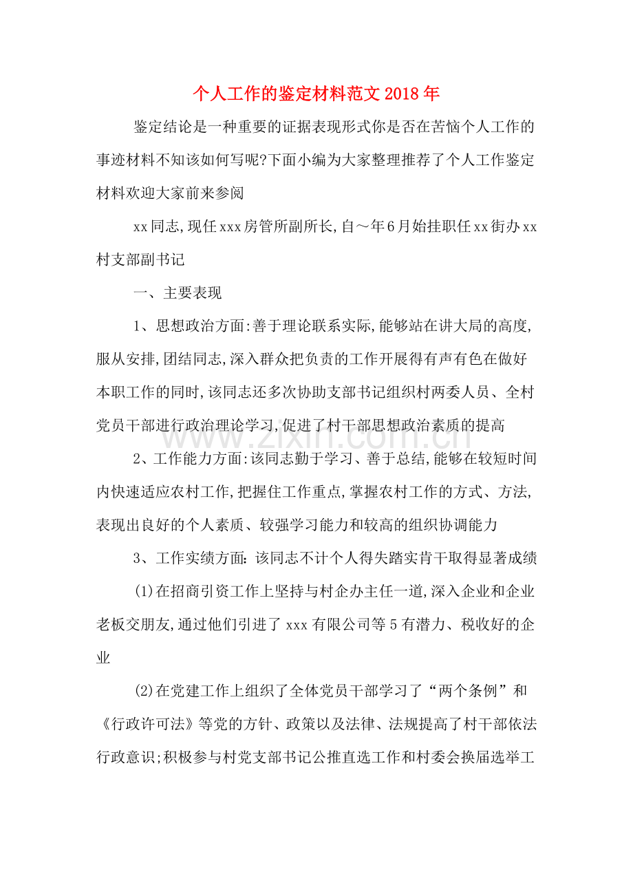 个人工作的鉴定材料范文2018年.doc_第1页
