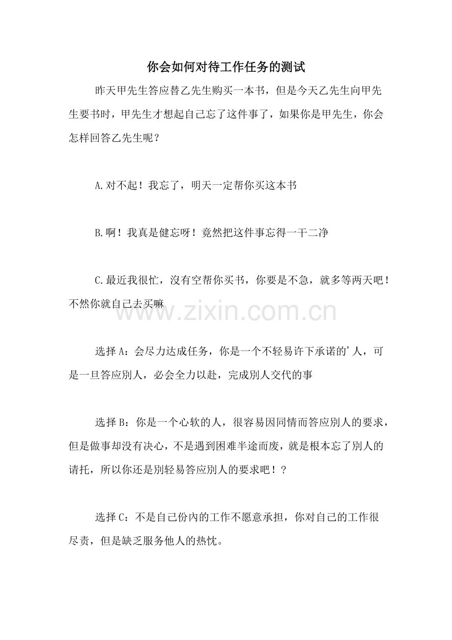 你会如何对待工作任务的测试.doc_第1页