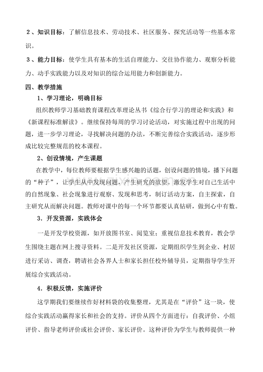 小学四年级下册综合实践教学计划.doc_第2页
