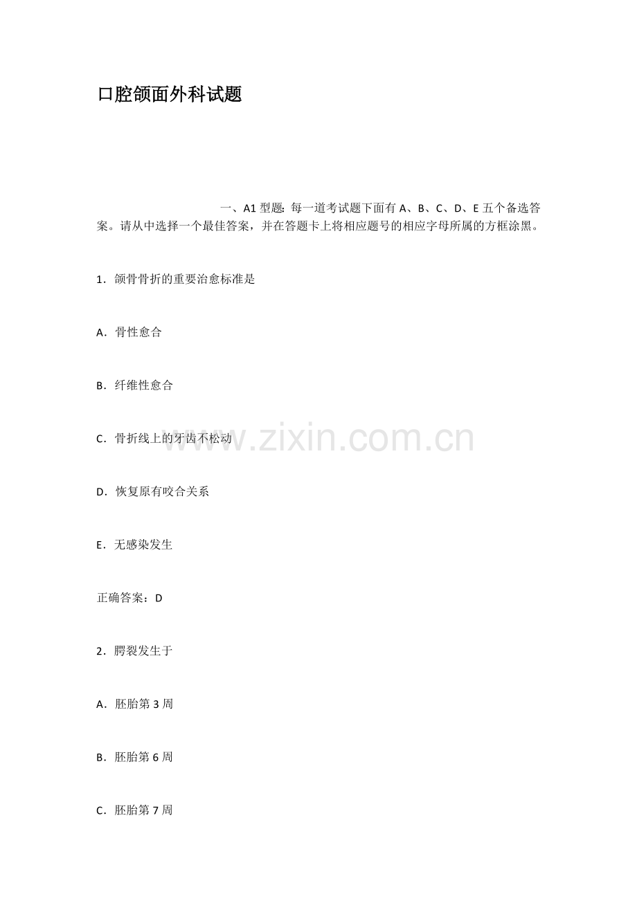 口腔颌面外科试题.doc_第1页