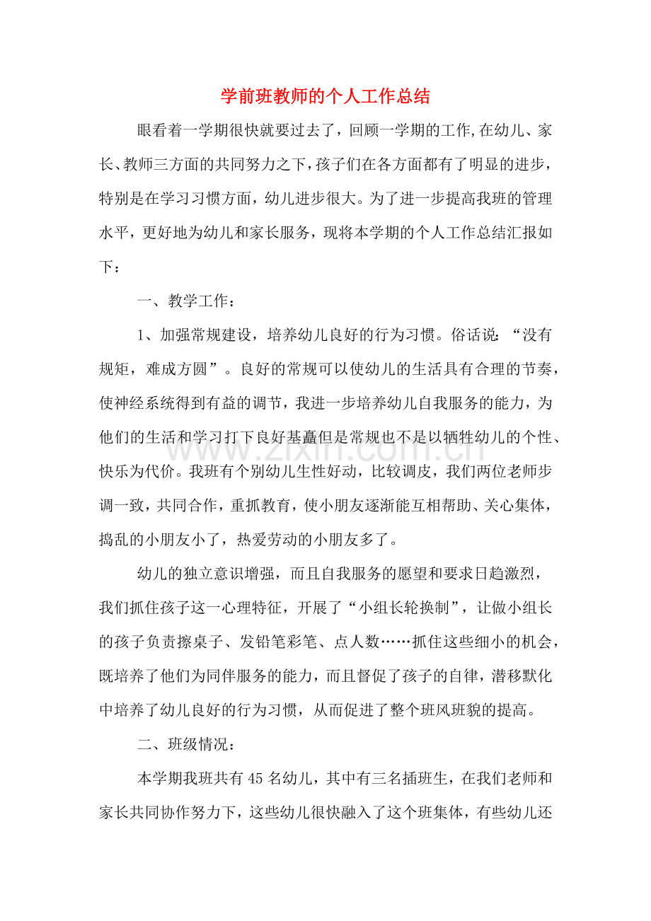 2019年学前班教师的个人工作总结.doc_第1页