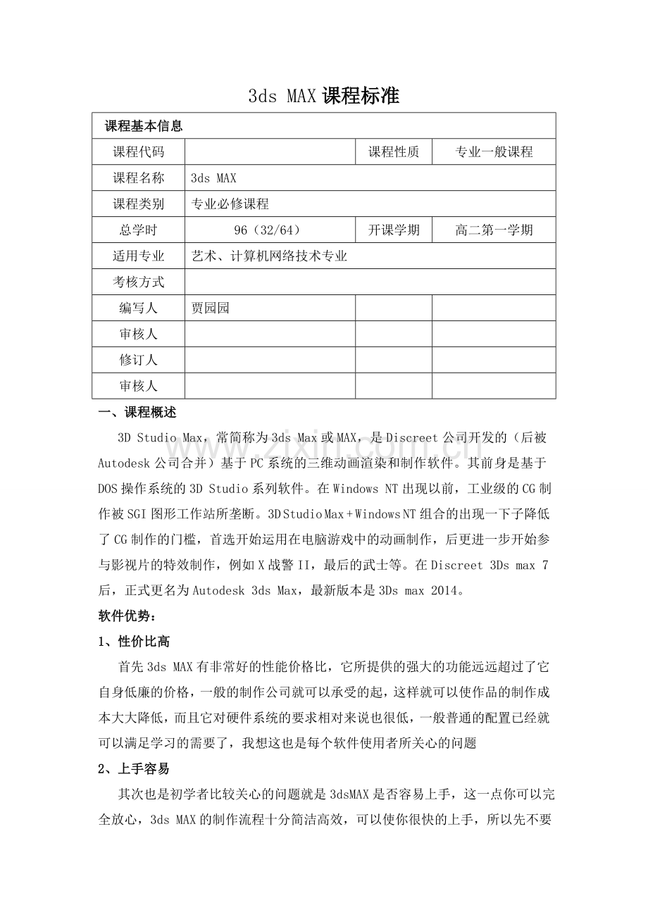 3Ds-max课程标准.doc_第1页