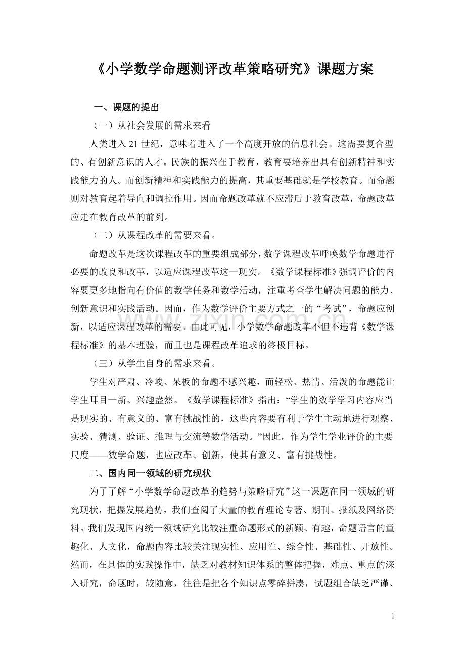 小学数学命题改革的趋势与策略研究.doc_第1页