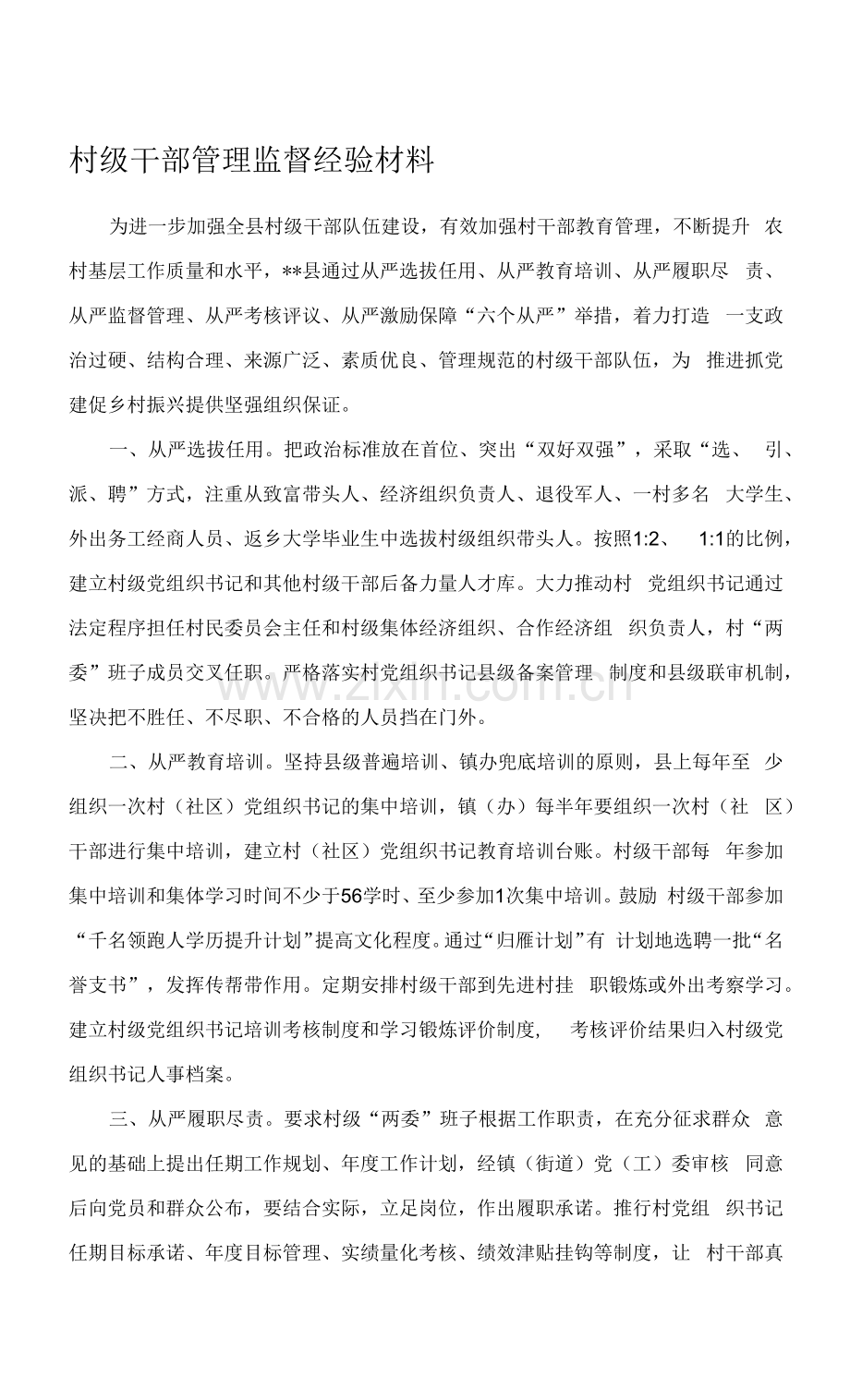 村级干部管理监督经验材料.docx_第1页