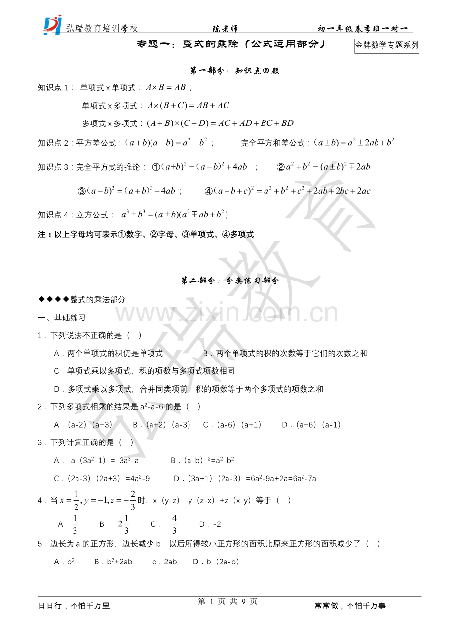 北师版七年级下：整式的乘除(平方差完全平方公式运用部分).doc_第1页