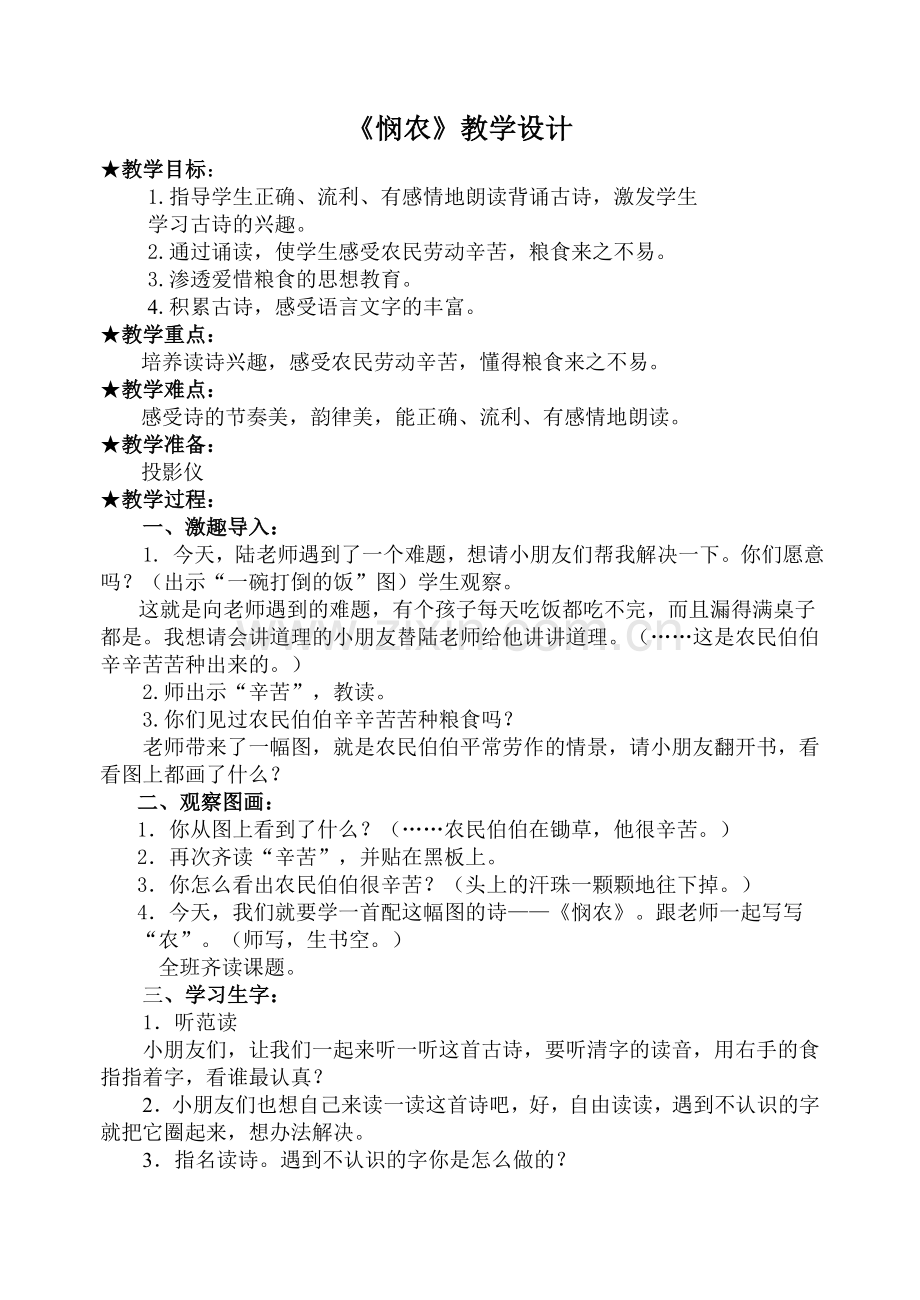 古诗《悯农》教案.doc_第1页