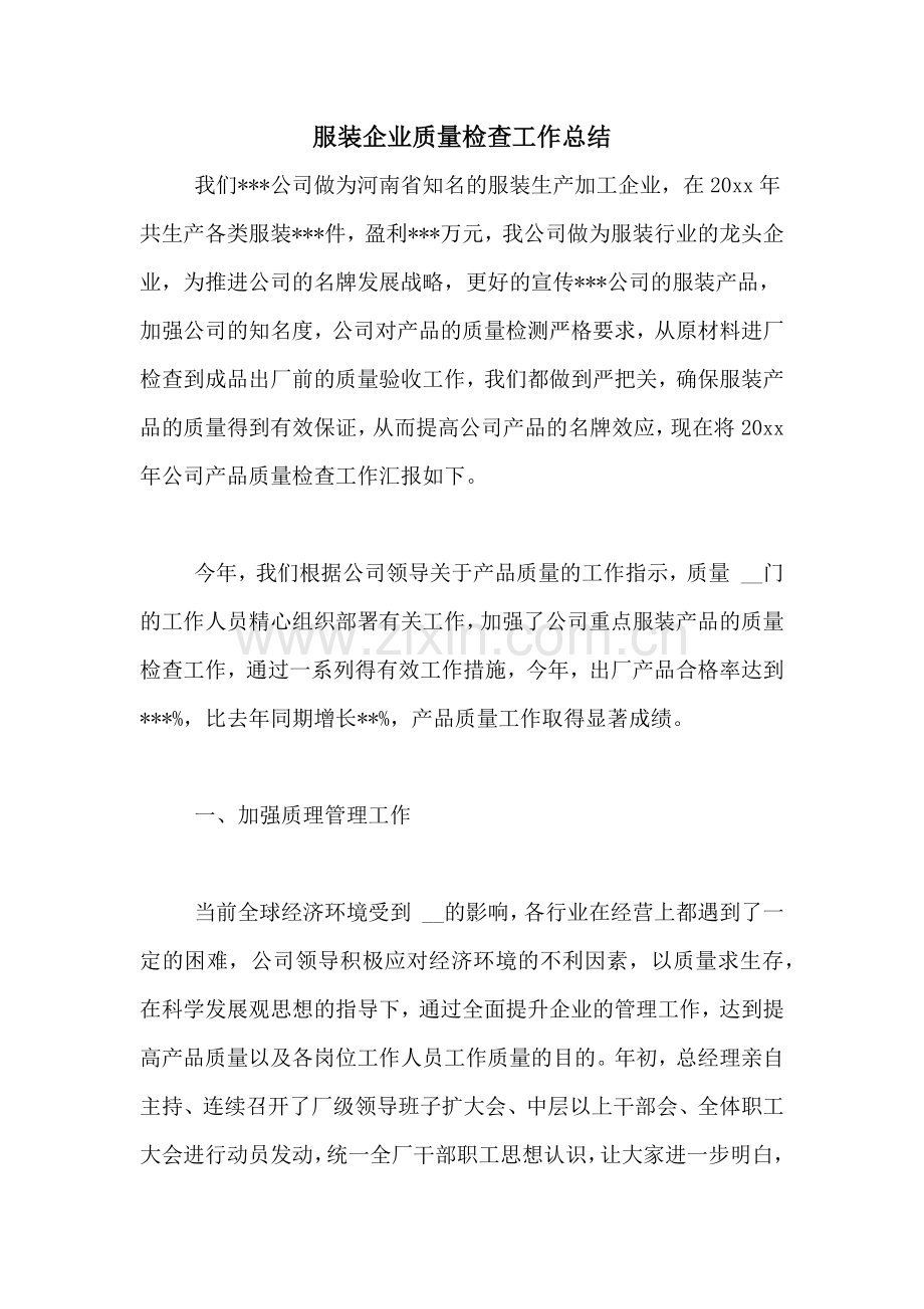 服装企业质量检查工作总结.doc_第1页