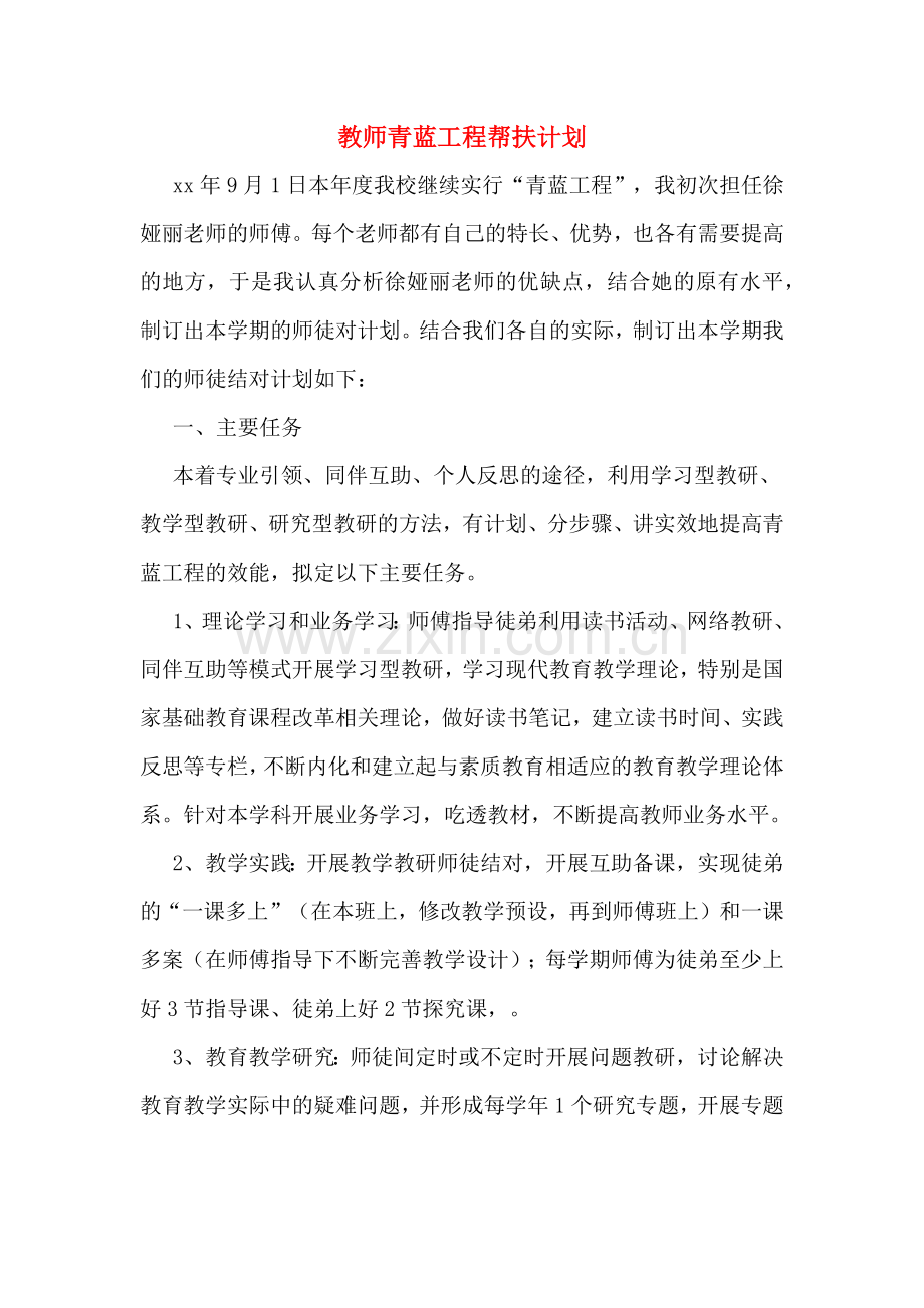 2020年教师青蓝工程帮扶计划.doc_第1页