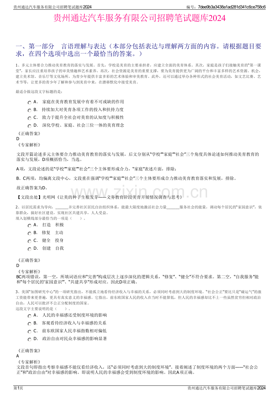贵州通达汽车服务有限公司招聘笔试题库2024.pdf_第1页