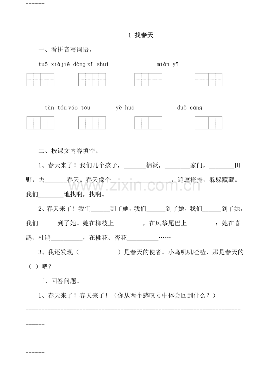 人教版小学二年级语文下册课堂同步试题全册[定稿版RHCK].docx_第1页