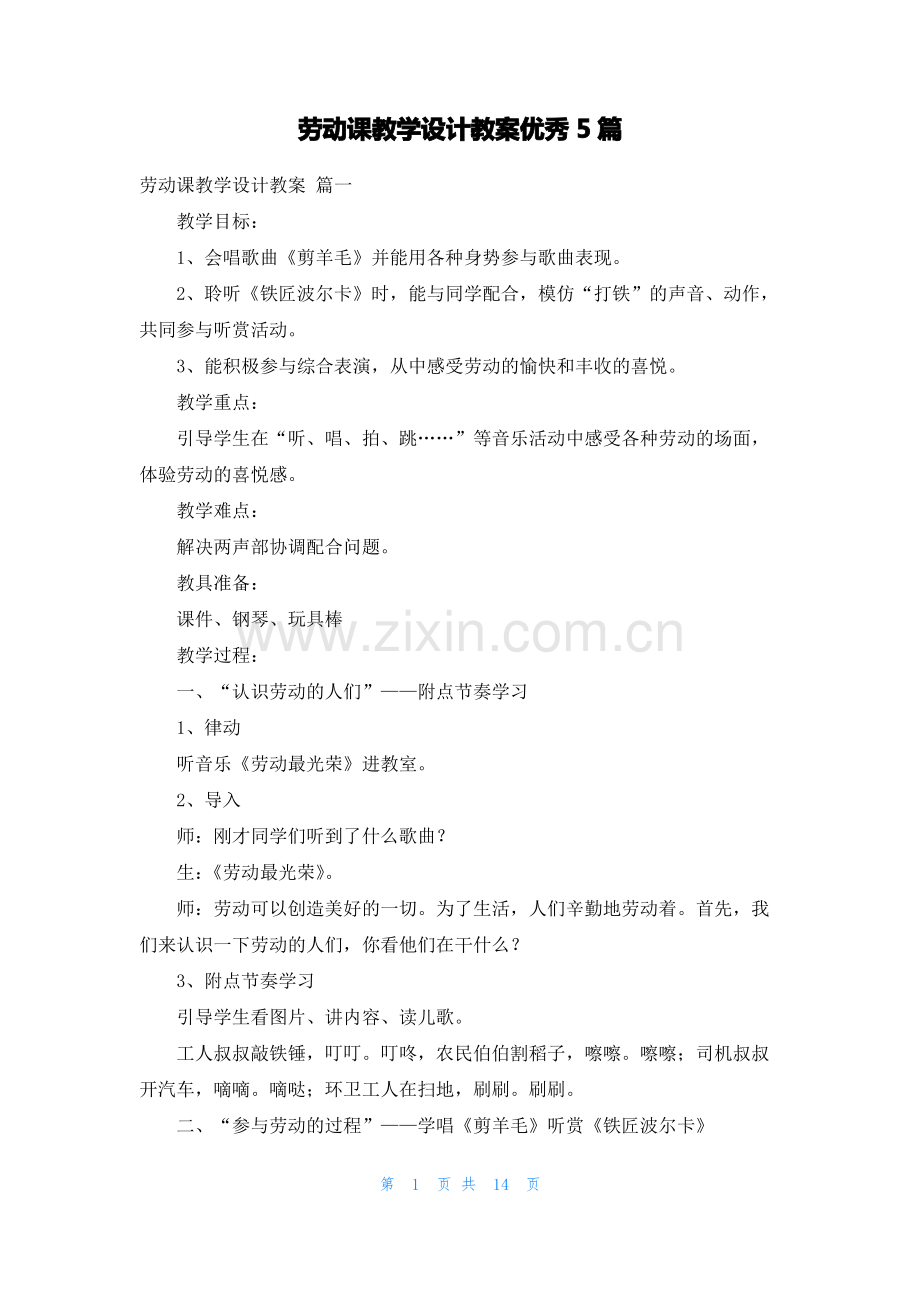 劳动课教学设计教案优秀5篇.pdf_第1页
