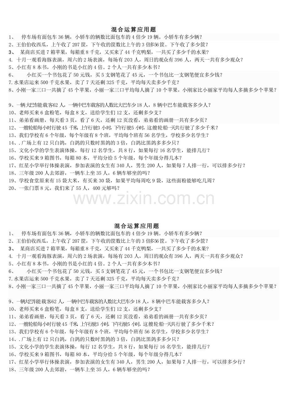 三年级数学上册混合运算应用题.doc_第1页