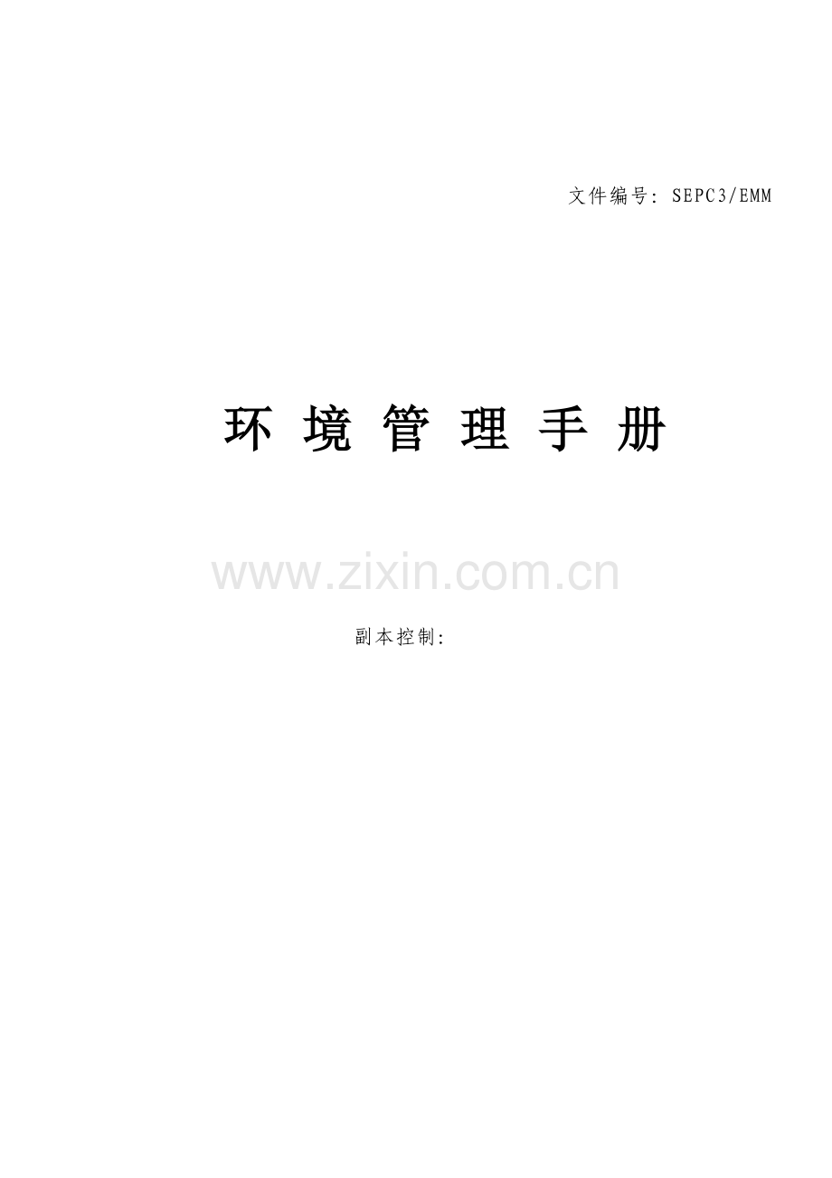 【质量手册】建设第三工程公司环境管理手册(WORD41页).doc_第1页