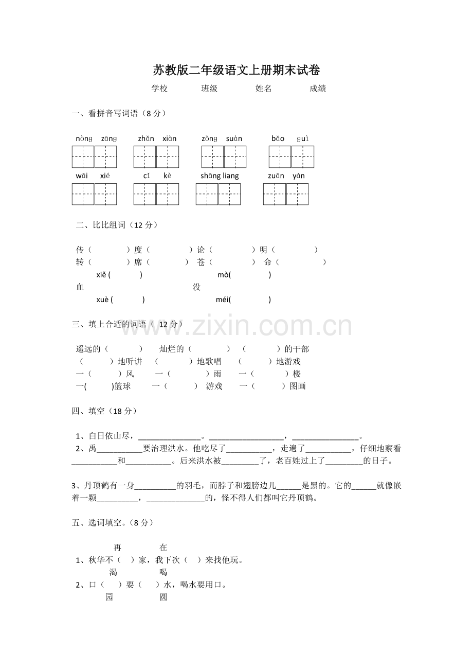 苏教版二年级语文上册期末试卷优品.doc_第1页