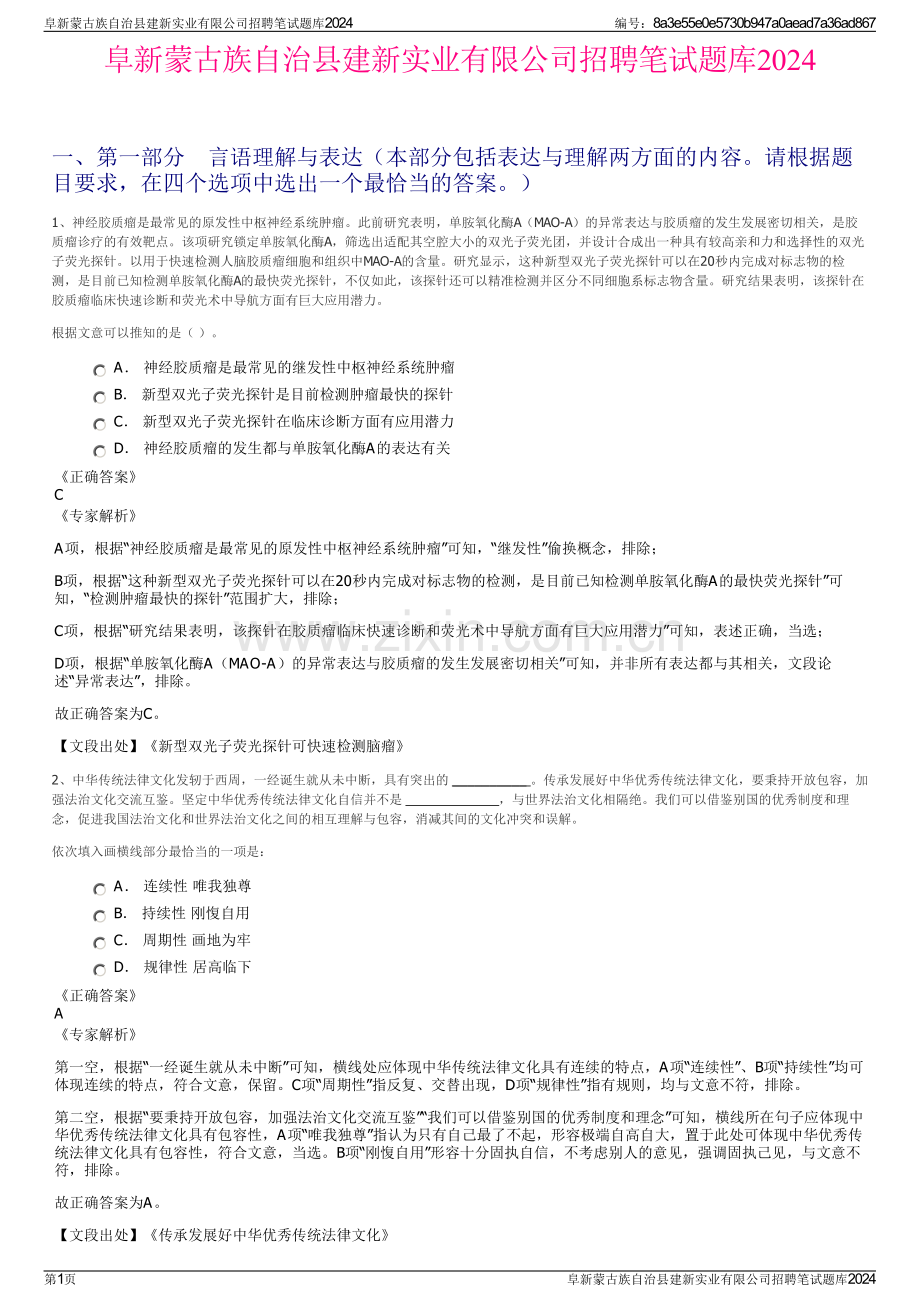 阜新蒙古族自治县建新实业有限公司招聘笔试题库2024.pdf_第1页