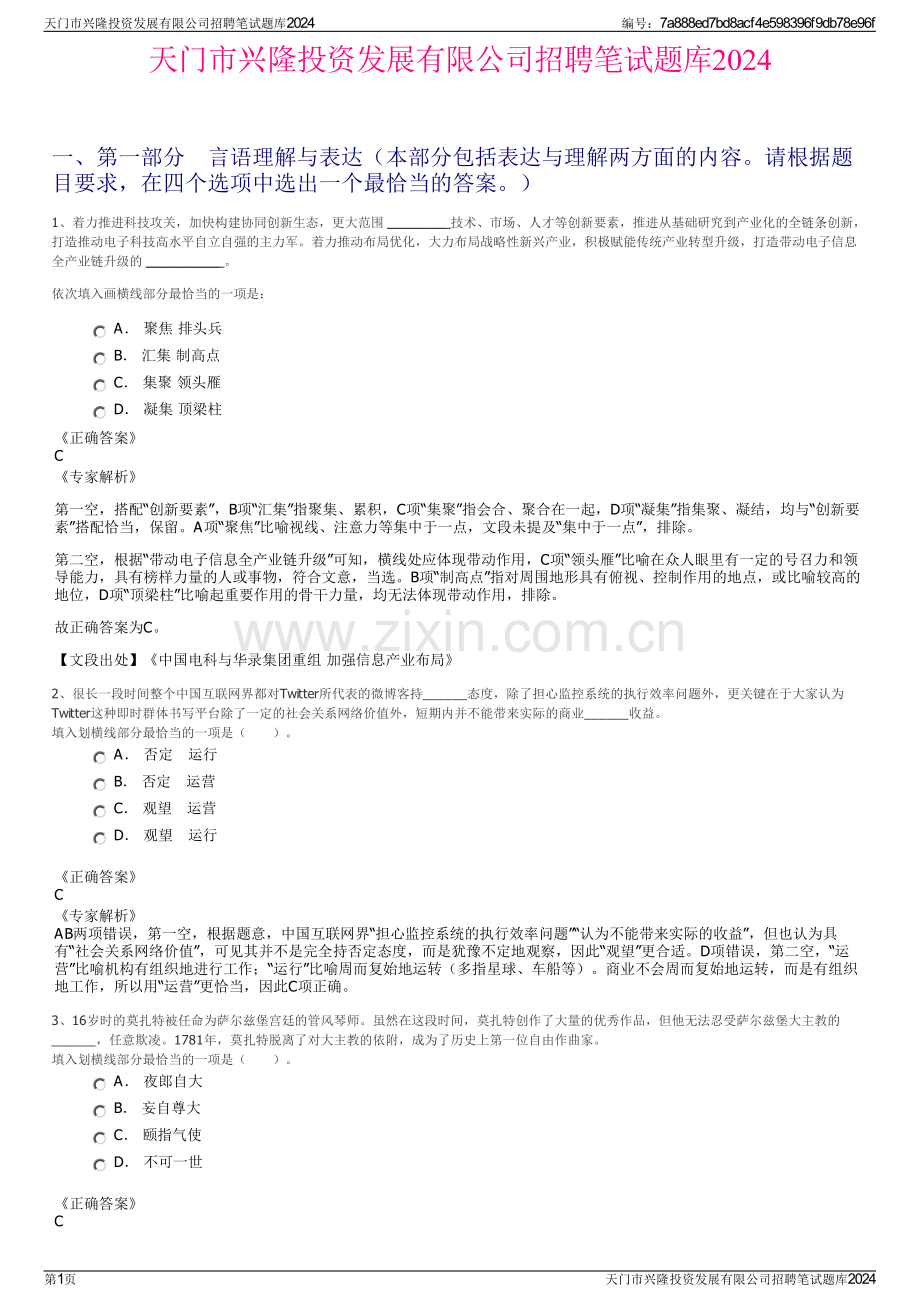 天门市兴隆投资发展有限公司招聘笔试题库2024.pdf_第1页