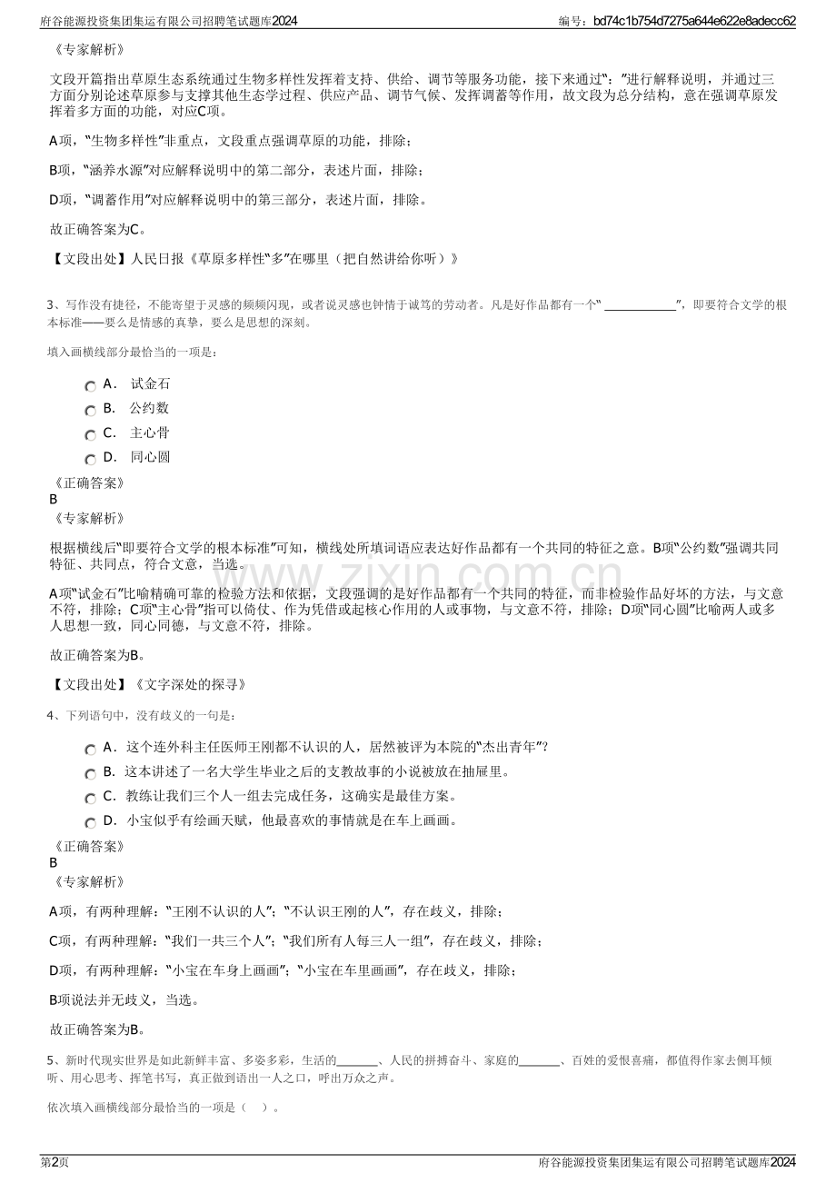 府谷能源投资集团集运有限公司招聘笔试题库2024.pdf_第2页