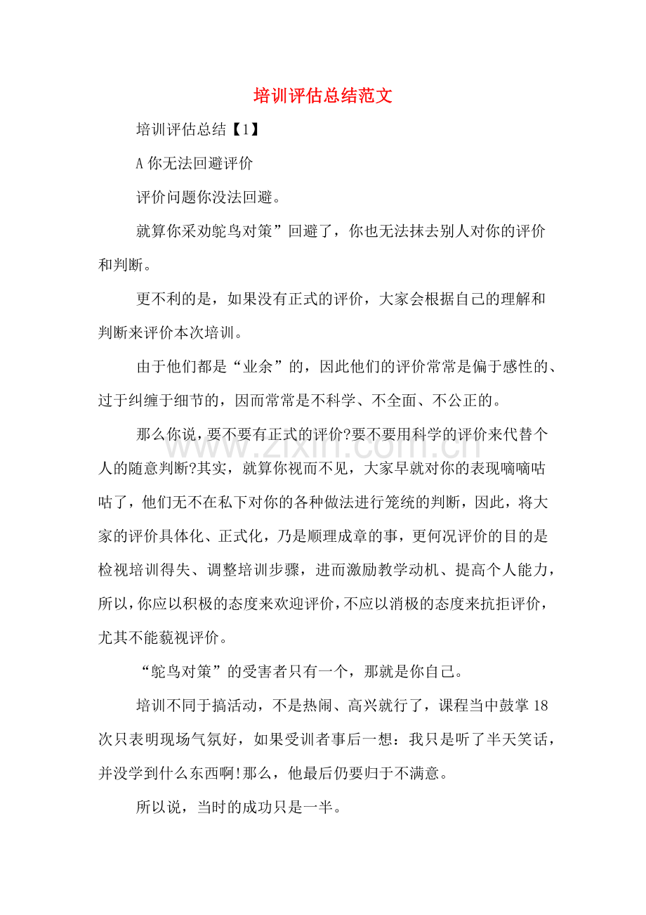 2019年培训评估总结范文.doc_第1页