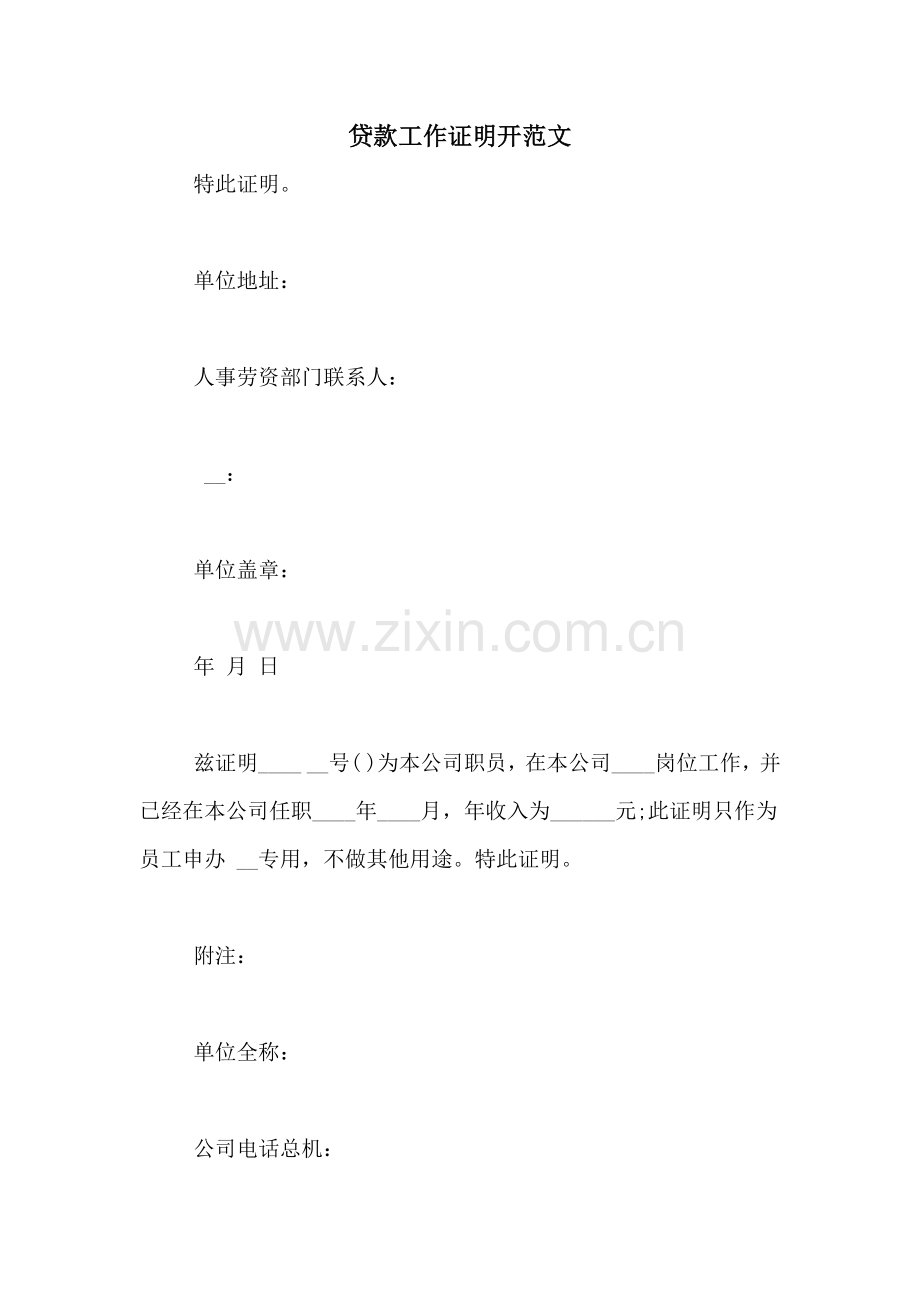 贷款工作证明开范文.doc_第1页