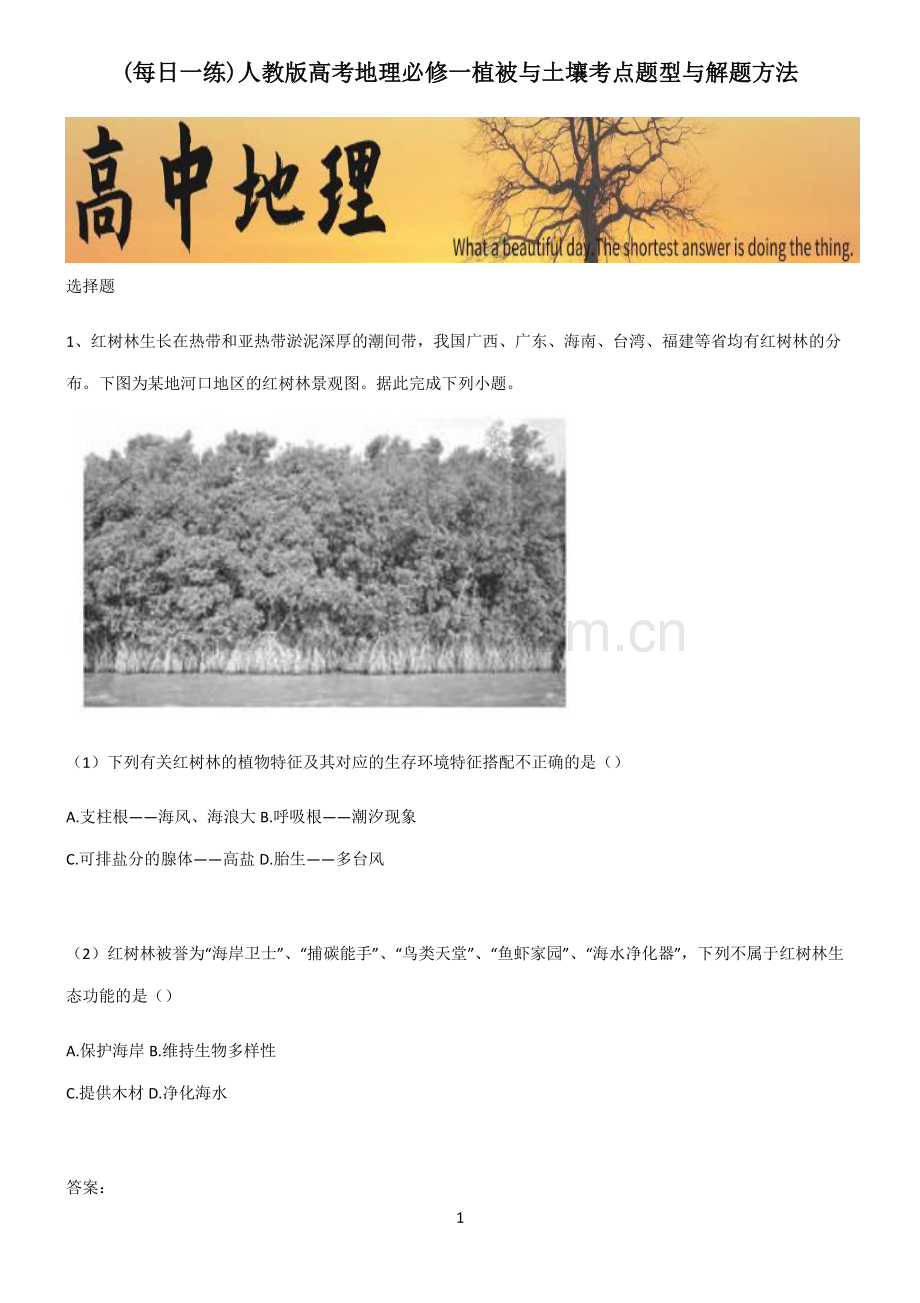 人教版高考地理必修一植被与土壤考点题型与解题方法.pdf_第1页