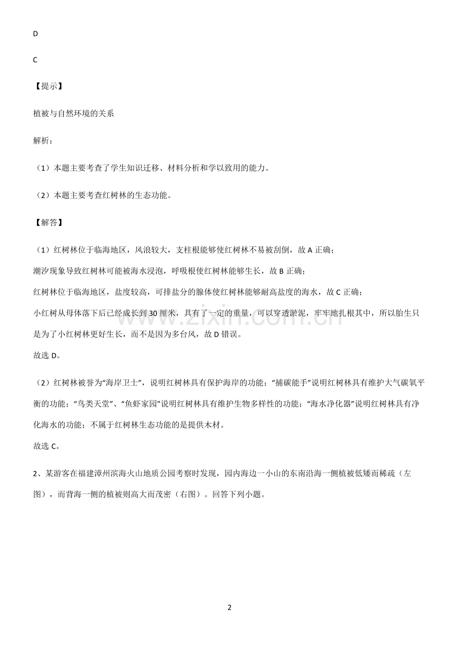人教版高考地理必修一植被与土壤考点题型与解题方法.pdf_第2页