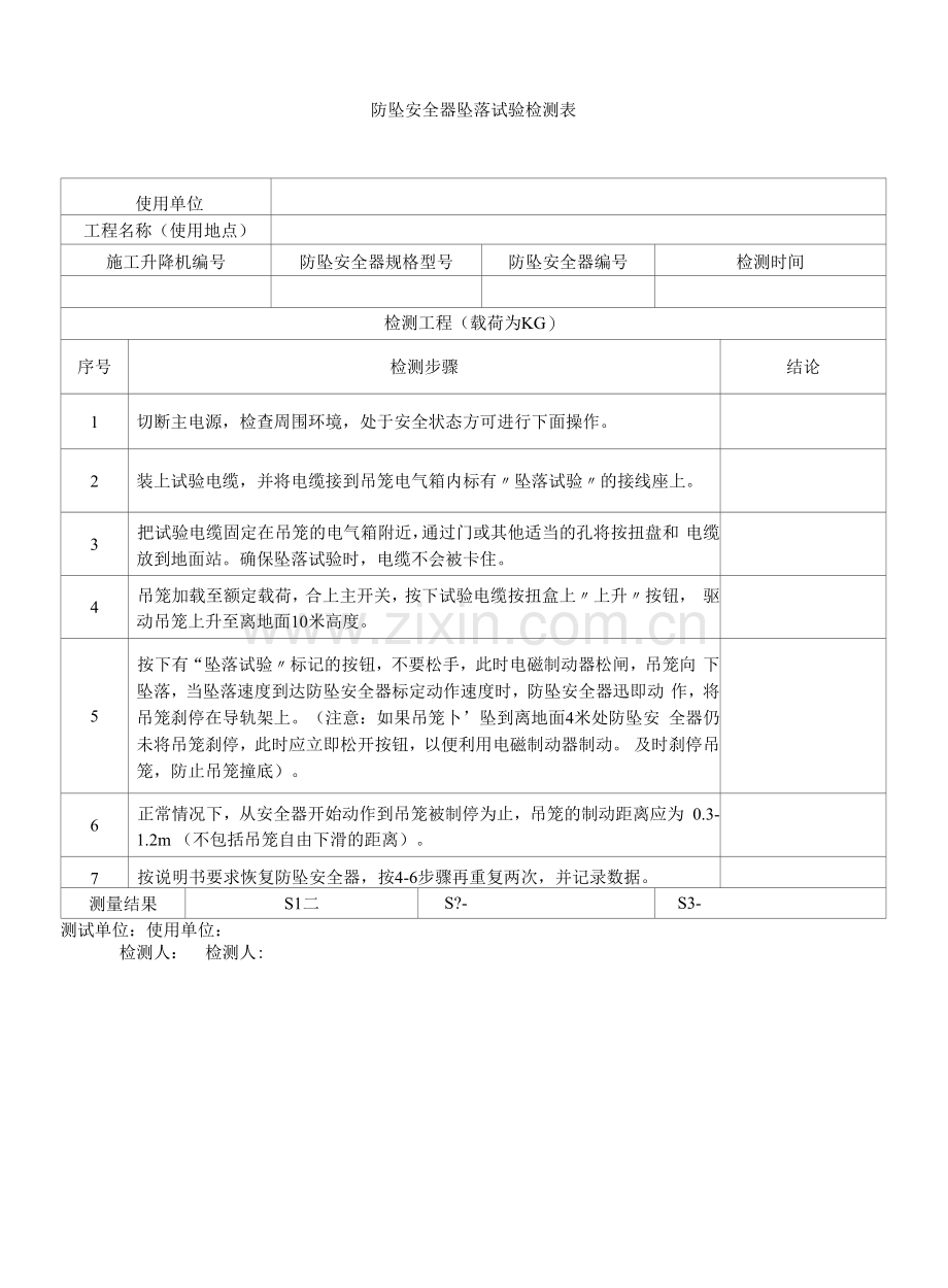 防坠安全器坠落试验检测表.docx_第1页