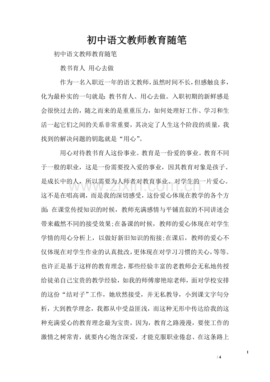 初中语文教师教育随笔.doc_第1页